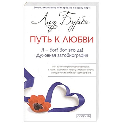 Книга ПУТЬ К ЛЮБВИ. Я - Бог? Вот это да! Духовная автобиография. Лиз Бурбо (твёрдый переплёт, 256 стр.), 1 шт.