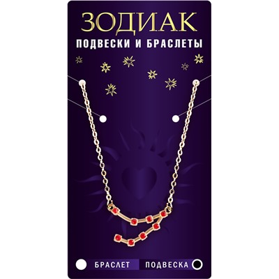 Подвеска созвездие КОЗЕРОГ (рубиновый), Giftman, 1 шт.