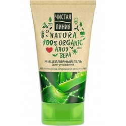 ЧЛ Гель д/умывания очищающий Мицеллярный (Natura 100% Organic) Алоэ Вера 120мл