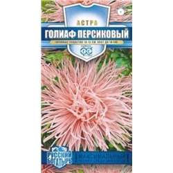 Цв.Астра Голиаф персиковый (Гавриш) 0,3г сер.Русский богатырь
