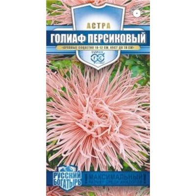 Цв.Астра Голиаф персиковый (Гавриш) 0,3г сер.Русский богатырь