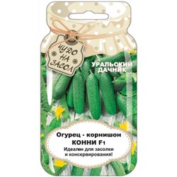 Огурец Конни F1 (УД) БАНКА 10шт
