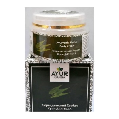 Ayurvedic Herbal BODY Cream, Ayur Ganga (Аюрведический хербал крем ДЛЯ ТЕЛА), 30 г.