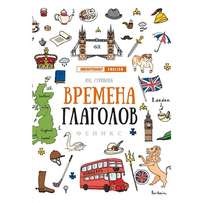 Юлия Гурикова: Времена глаголов