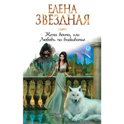 Жена воина, или Любовь на выживание