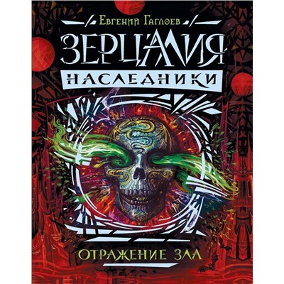 Уценка. Зерцалия. Наследники. Книга 2. Отражение зла