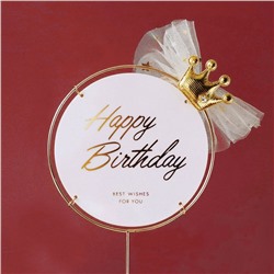 Топпер  в металлической рамке «Happy Birthday» белый с короной, круглый