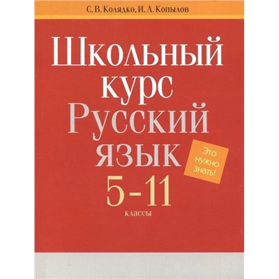 Колядко, Копылов: Русский язык. 5-11 классы. Школьный курс