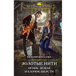 Золотые нити. Огонь, земля и клочок шерсти