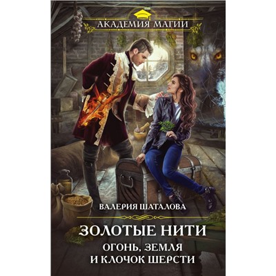 Золотые нити. Огонь, земля и клочок шерсти