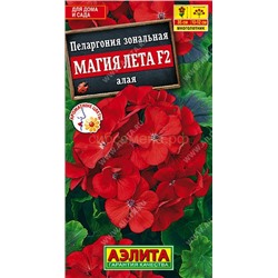 Пеларгония Магия лета F2 алая (Аэлита)