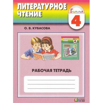 РабТетрадь 4кл (Гармония) Литературное чтение. Любимые страницы (к учеб. Кубасовой) (2010-2012), (АссоциацияXXIвек), Обл, c.104