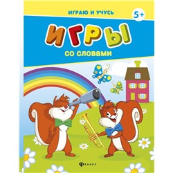 Игры со словами (-26630-4)