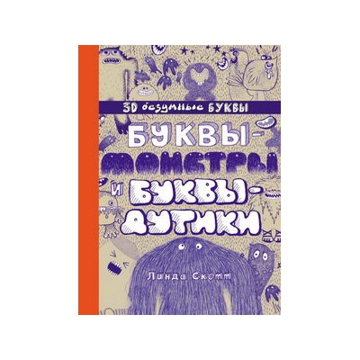 Буквы-монстры и буквы-дутики