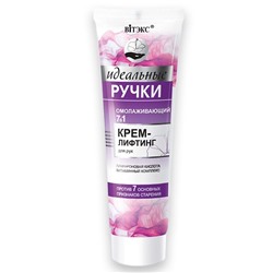 ОМОЛАЖИВАЮЩИЙ 7 В 1 крем-лифтинг для рук