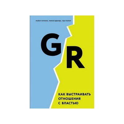 GR. Как выстраивать отношения с властью