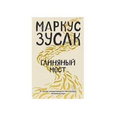 Глиняный мост