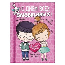 Блокнот «С Днем всех влюбленных»