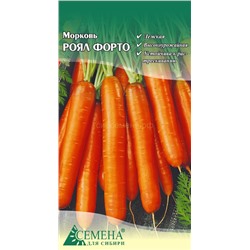 Морковь Ройал Форто, 1,5г (цв.)