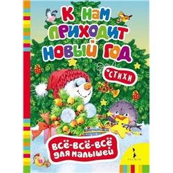 Уценка. К нам приходит Новый год. Стихи