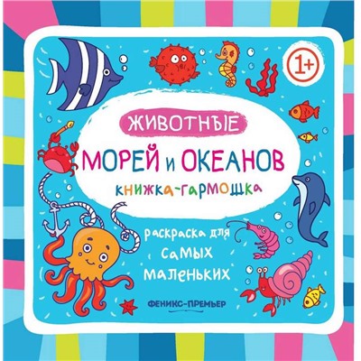 Животные морей и океанов 1+: книжка-гармошка. - Изд. 2-е