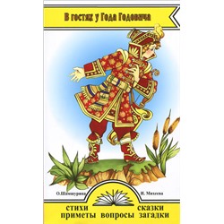 Книга В ГОСТЯХ У ГОДА ГОДОВИЧА. Стихи, сказки, приметы, вопросы, загадки. О. Шамшурина, И. Михеева (мягкий переплёт, 141 стр.), 1 шт.