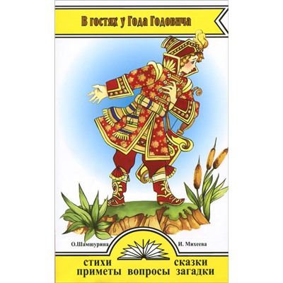 Книга В ГОСТЯХ У ГОДА ГОДОВИЧА. Стихи, сказки, приметы, вопросы, загадки. О. Шамшурина, И. Михеева (мягкий переплёт, 141 стр.), 1 шт.