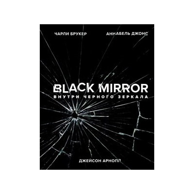 Black Mirror. Внутри Черного Зеркала