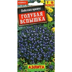 Цв.Лобелия Голубая вспышка (Аэлита) 0,05г