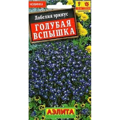 Цв.Лобелия Голубая вспышка (Аэлита) 0,05г