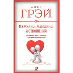 Книга МУЖЧИНЫ, ЖЕНЩИНЫ И ОТНОШЕНИЯ. Достижение мира и гармонии с противоположным полом. Джон Грэй (мягкий переплёт, 348 стр.), 1 шт.