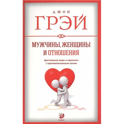 Книга МУЖЧИНЫ, ЖЕНЩИНЫ И ОТНОШЕНИЯ. Достижение мира и гармонии с противоположным полом. Джон Грэй (мягкий переплёт, 348 стр.), 1 шт.