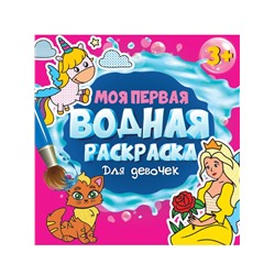 МОЯ ПЕРВАЯ ВОДНАЯ РАСКРАСКА. ДЛЯ ДЕВОЧЕК
