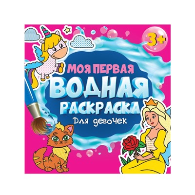 МОЯ ПЕРВАЯ ВОДНАЯ РАСКРАСКА. ДЛЯ ДЕВОЧЕК
