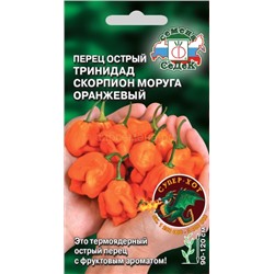 Перец острый Тринидад Скорпион Моруга оранжевый (Седек)