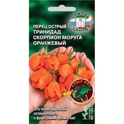 Перец острый Тринидад Скорпион Моруга оранжевый (Седек)