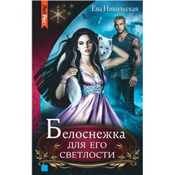 Белоснежка для его светлости