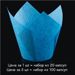 Капсула - тюльпан для выпечки голубая 80*50, 20 шт