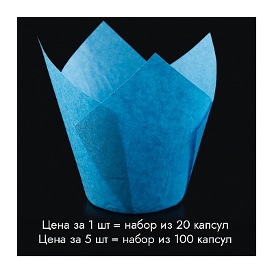 Капсула - тюльпан для выпечки голубая 80*50, 20 шт