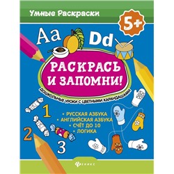 Раскрась и запомни! Дошкольные уроки с цветными карандашами