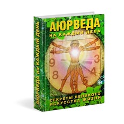 Книга АЮРВЕДА НА КАЖДЫЙ ДЕНЬ, Секреты великого искусства жизни, Неаполитанский С.М. (твердый переплет, 480 стр., 21,3см x 15,2 см), 1 шт.