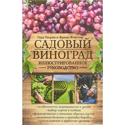Ульрих, Форстер: Садовый виноград. Иллюстрированное руководство