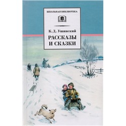 Уценка. ШБ Ушинский. Рассказы и сказки