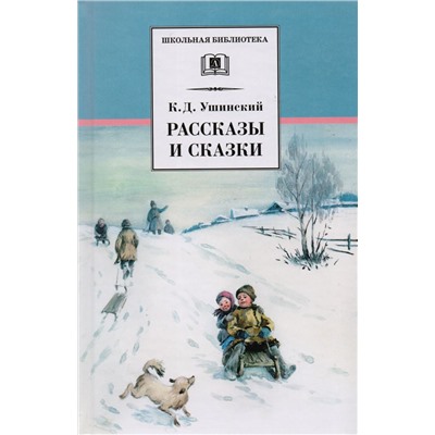 Уценка. ШБ Ушинский. Рассказы и сказки