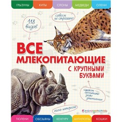 Все млекопитающие с крупными буквами
