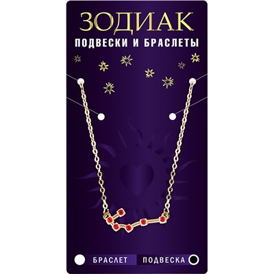 Подвеска созвездие СКОРПИОН (рубиновый), Giftman, 1 шт.