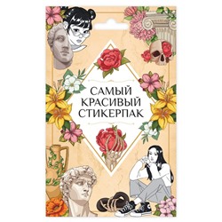 СТИКЕРПАК. САМЫЙ КРАСИВЫЙ