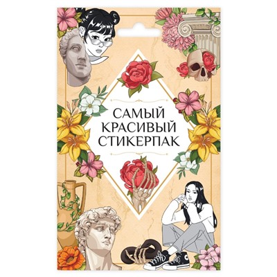 СТИКЕРПАК. САМЫЙ КРАСИВЫЙ