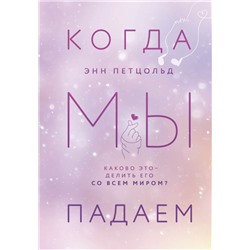 Когда мы падаем