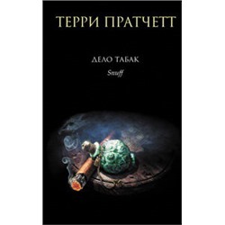 Дело табак